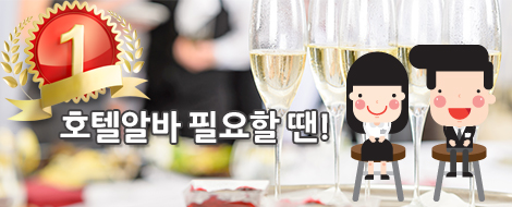 호텔알바필요할땐